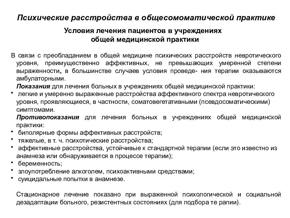 Условия практики. Соматовегетативные проявления аффективных расстройств. Психически стабильный. Психическое расстройство аффективной сферы.