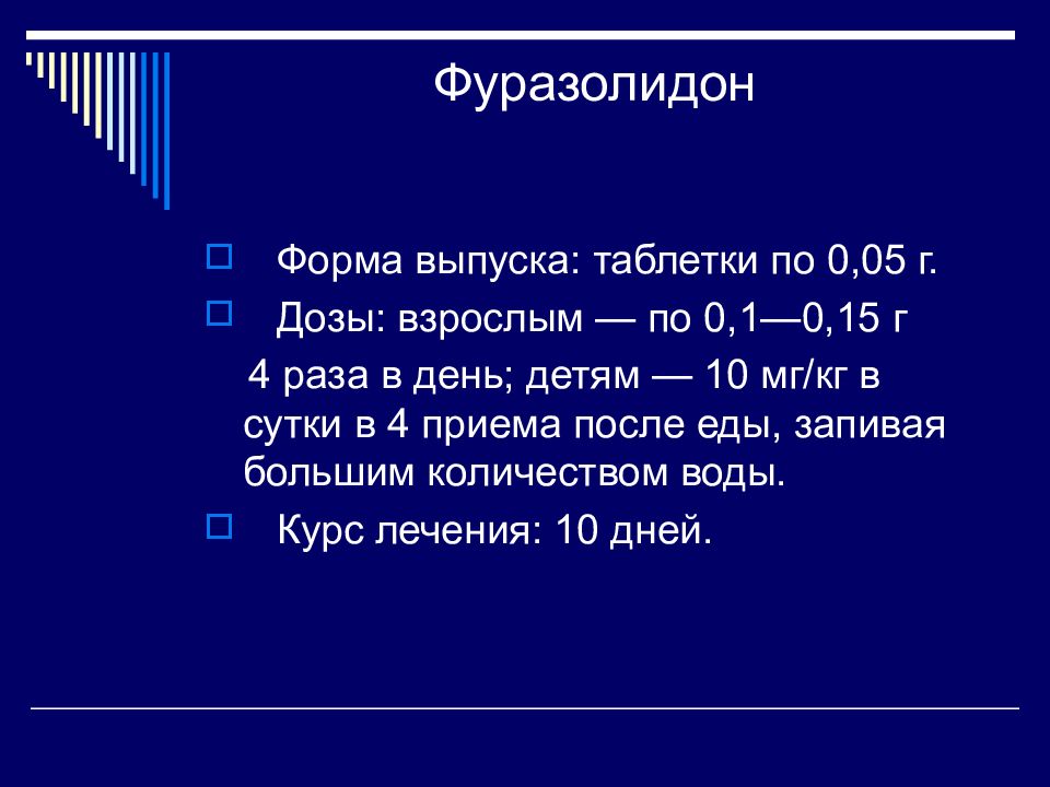 Фуразолидон схема приема