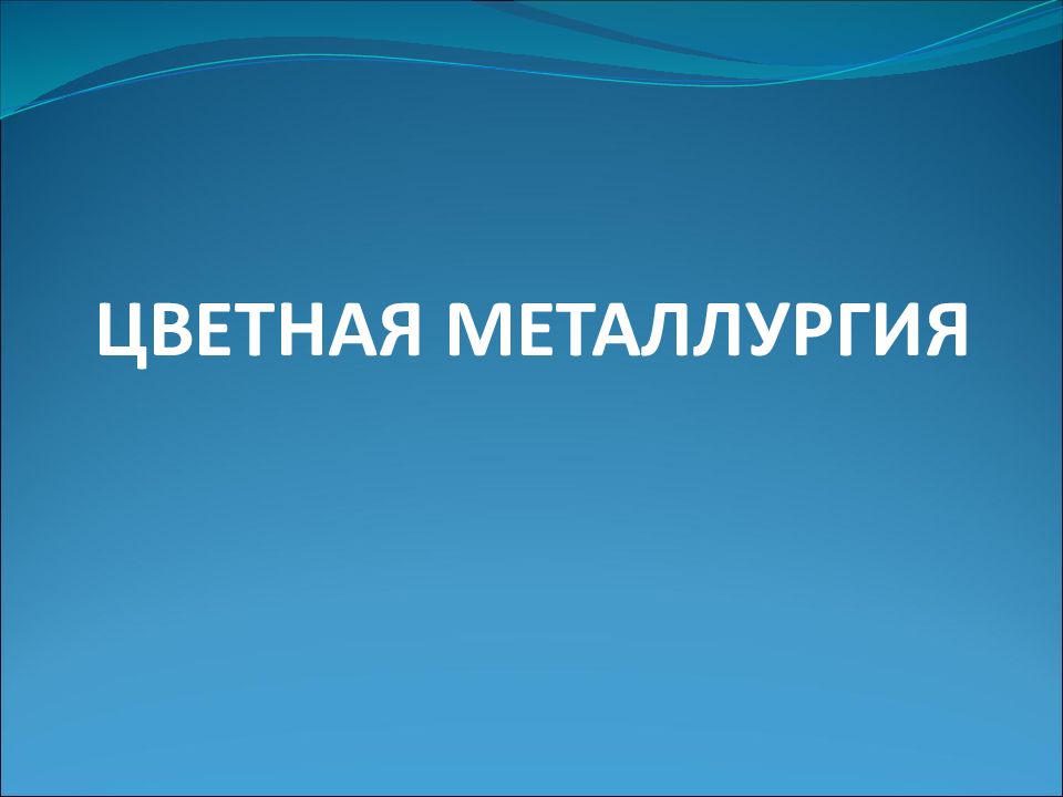 Цветная металлургия россии презентация