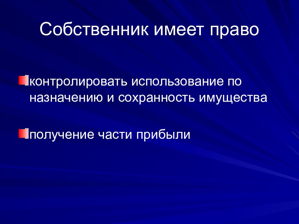 Получение части. Собственник имеет право. Какими правами обладает собственник имущества. Какими полномочиями обладает собственник имущества:. Презентация право собственности полномочия собственника.