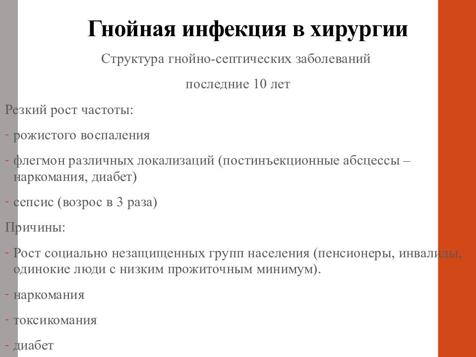 Гнойно септические заболевания. Гнойно-септические заболевания в хирургии. Гнойные заболевания в хирургии перечень заболеваний. Хирургические заболевания структура. Основы гнойно-септической хирургии.