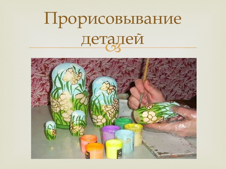 Прорисовывание деталей