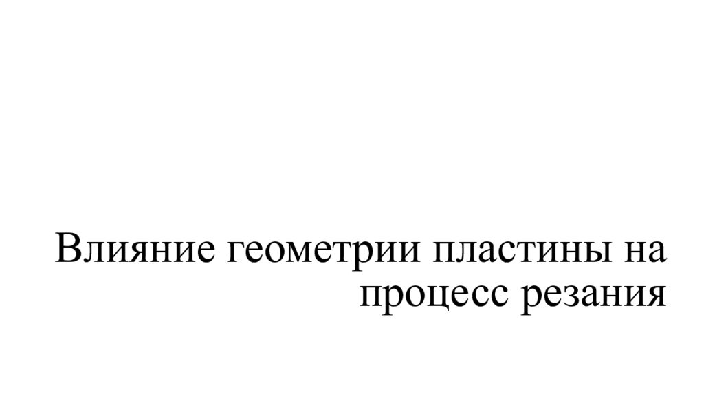 Влияние геометрии пластины на процесс резания