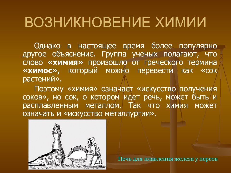 Какова роль алхимии в развитии научных знаний. История химии. Этапы истории химии. Возникновение химии. История возникновения химии.