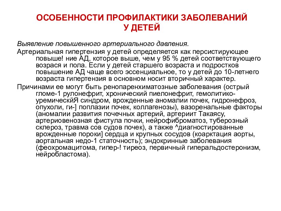 Особенности профилактики. Особенности профилактики заболеваний у подростков;. Профилактика заболевание детских заболевание. Первичная профилактика у детей. Профилактика болезней для детей.