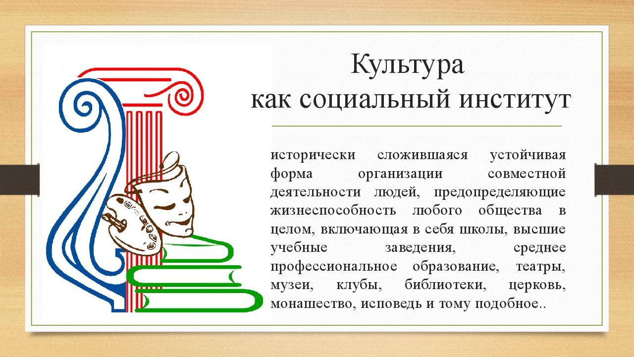 Социальная 10. Культура как социальный институт. Социальные институты культуры. Искусство как социальный институт. Институты культуры.