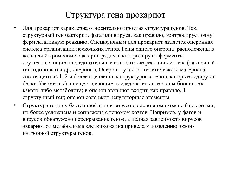 Строение генов. Структура генов. Гены и их структура. Гены и их структура кратко. Строение генов прокариот и эукариот.