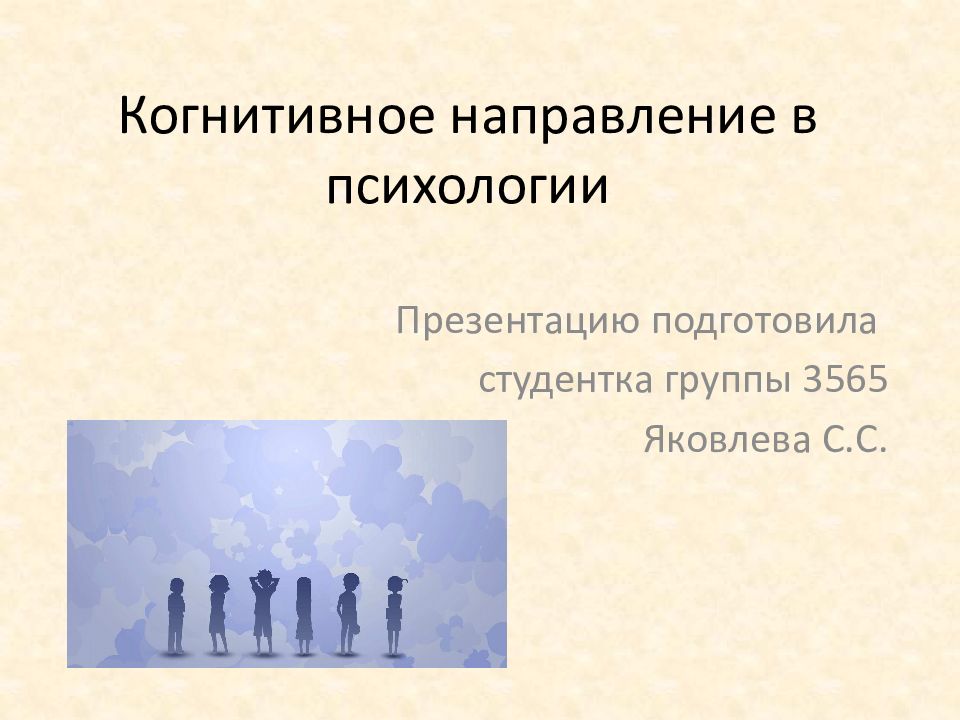 Когнитивное направление в психологии