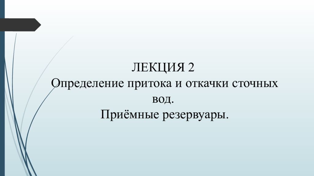 ЛЕКЦИЯ 2 Определение притока и откачки сточных вод. Приёмные резервуары
