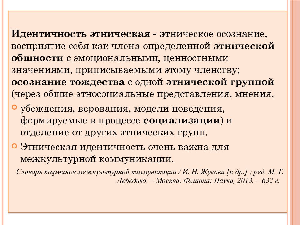 Идентичное содержание. Идентичность в межкультурной коммуникации. Этничность и Этническая идентичность. Этноцентризм в межкультурной коммуникации. Формы идентичности в межкультурной коммуникации.