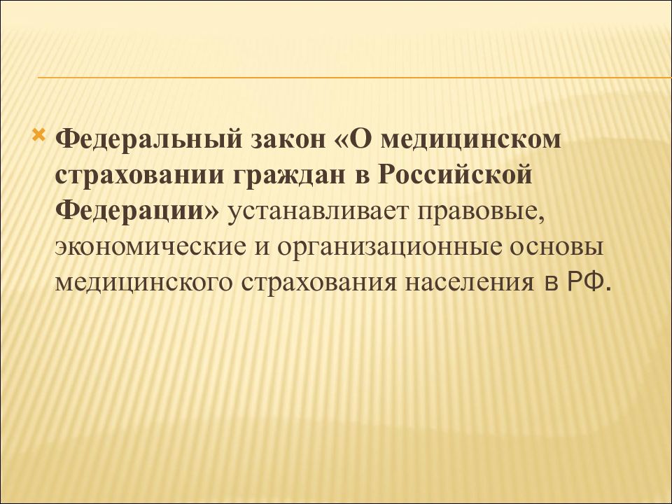 Изменения 326 фз. Закон о медицинском страховании граждан. ФЗ О медицинском страховании граждан в РФ. Правовые основы медицинского страхования в РФ. Закон о медицинском страховании 1991.