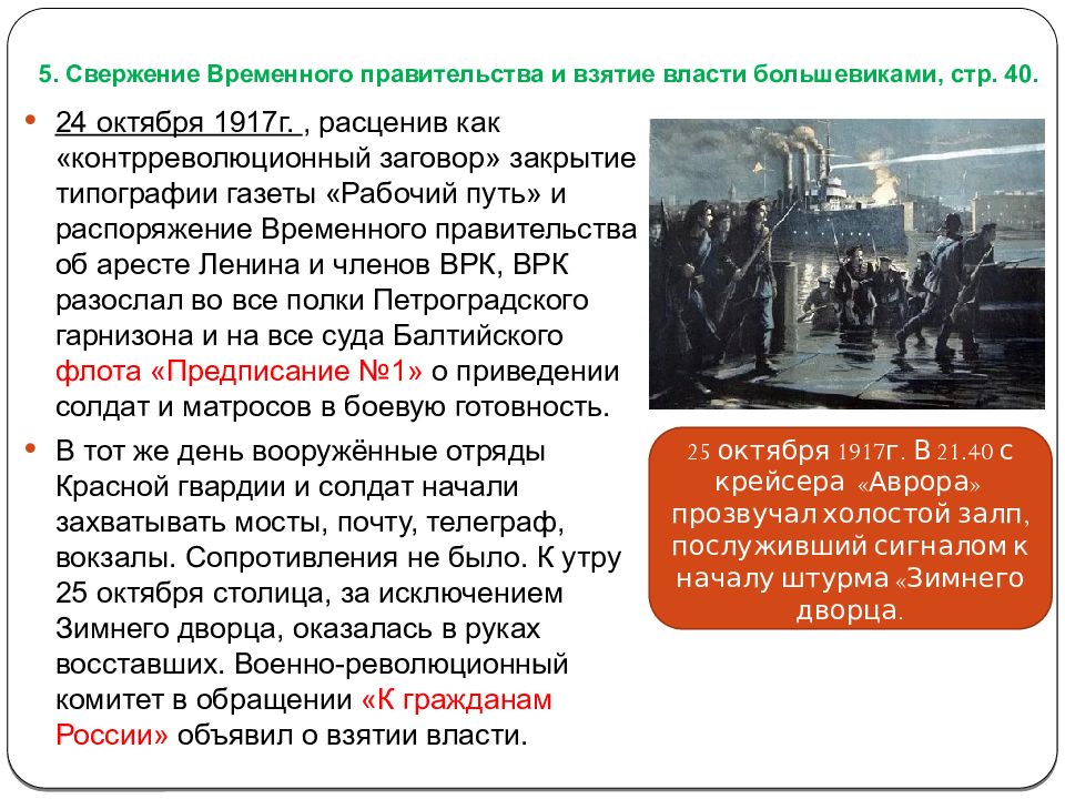 Свержение временного. Свержение временного правительства. Свержение временного правительства и взятие власти большевиками. Свержение временного правительства 1917. Большевики свергли временное правительство.