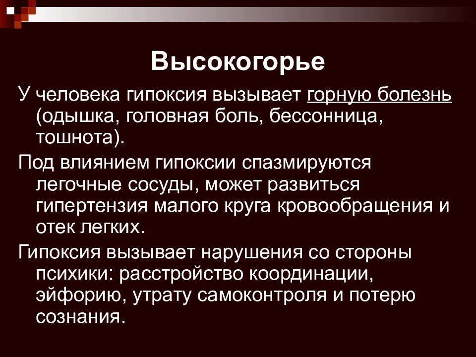 Гипоксия влияние. Эффекты гипоксии. Гипоксия отек легких. Болезнь гипоксия.