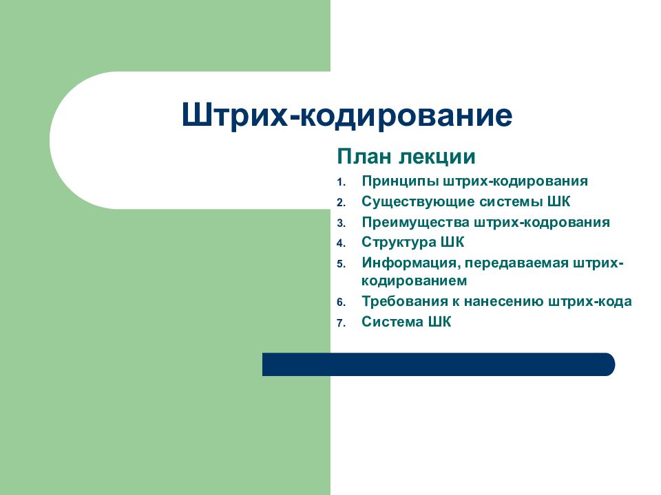 Штрих-кодирование