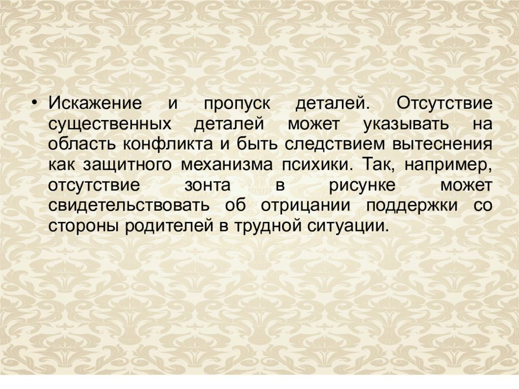 Человек дождя методика. Искажения и пропуск деталей рисунок. Проективная методика «человек под дождем» (е.с. Романова, т.и. Сытько). Отсутствие деталей.