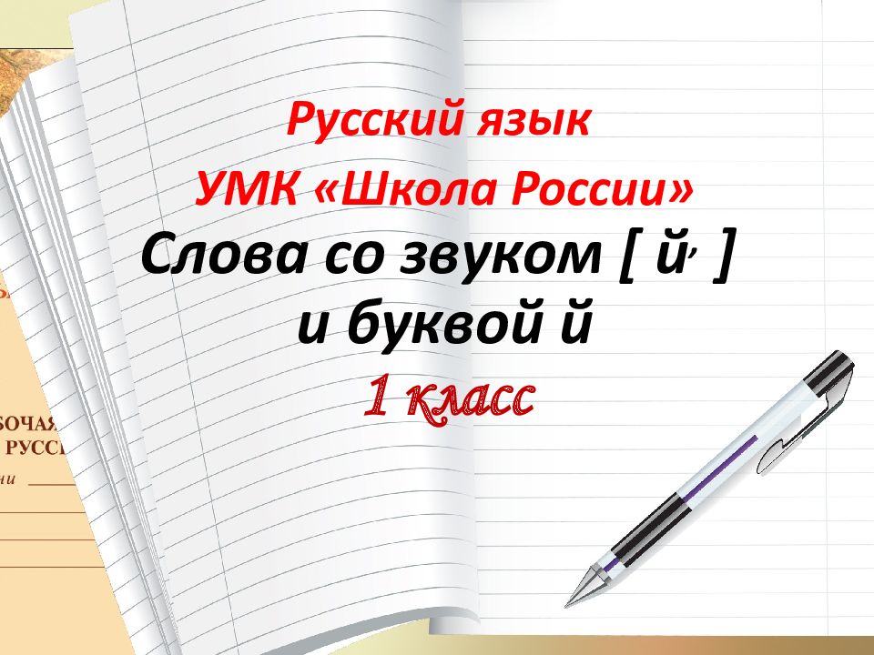 Буква й презентация 1 класс школа россии русский язык