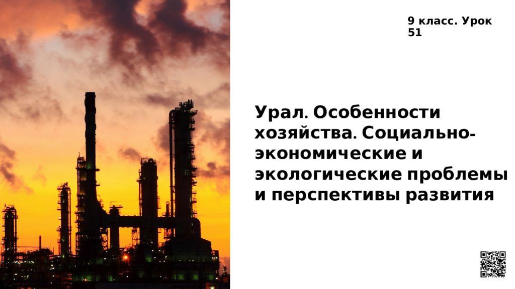 Урал. Особенности хозяйства. Социально-экономические и экологические проблемы и