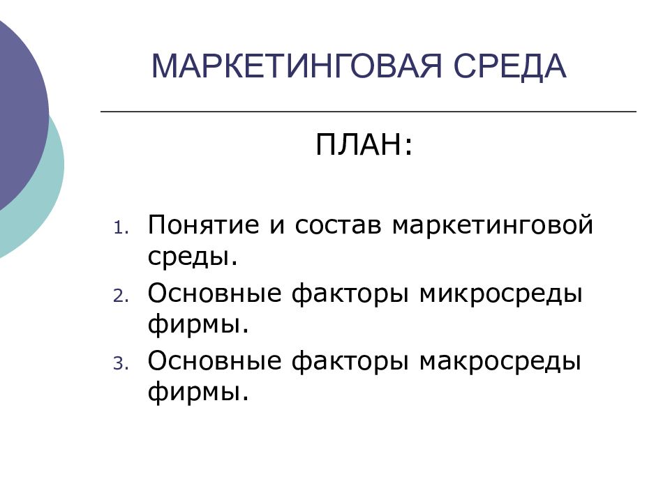 МАРКЕТИНГОВАЯ СРЕДА