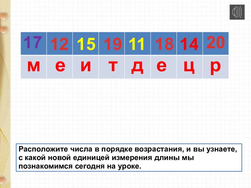 Числа расположены в порядке. Расположи числа в порядке возрастания 1 класс. Длины в порядке возрастания.