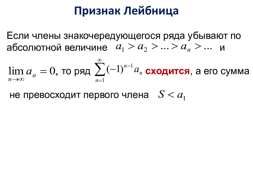 Не превосходит по абсолютной величине. Признак Лейбница сходимости знакопеременных рядов. Знакочередующиеся ряды признак Лейбница. Признак сходимости знакочередующегося ряда. Признак Лейбница расходимость.