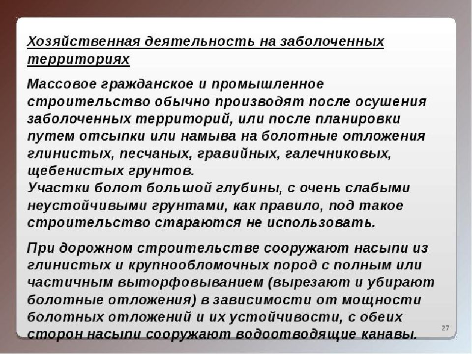 Деятельность обусловлена. Хозяйственная деятельность и заболачивание.