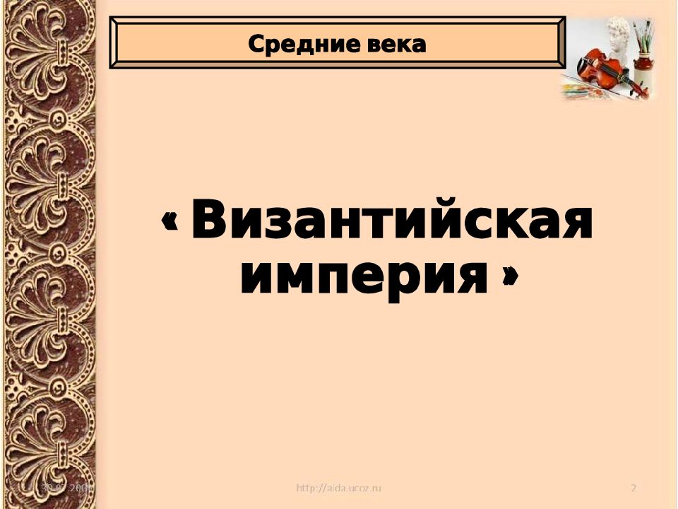 Византийская империя » Средние века