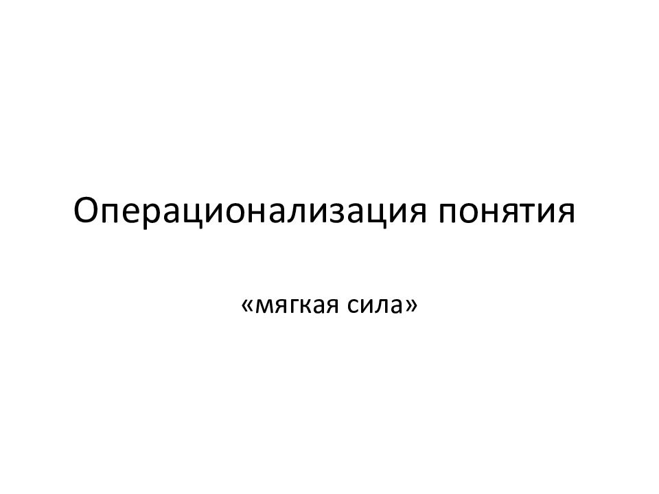 Операционализация понятия