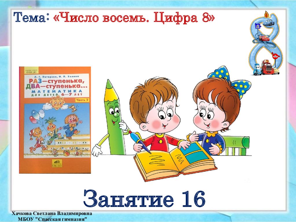 Занятие 16. Петерсон число 8 цифра 8. Презентация число 8 Петерсон. Число 8 и цифра 8 1 класс Петерсон презентация. Математика Петерсон тема цифра 8.