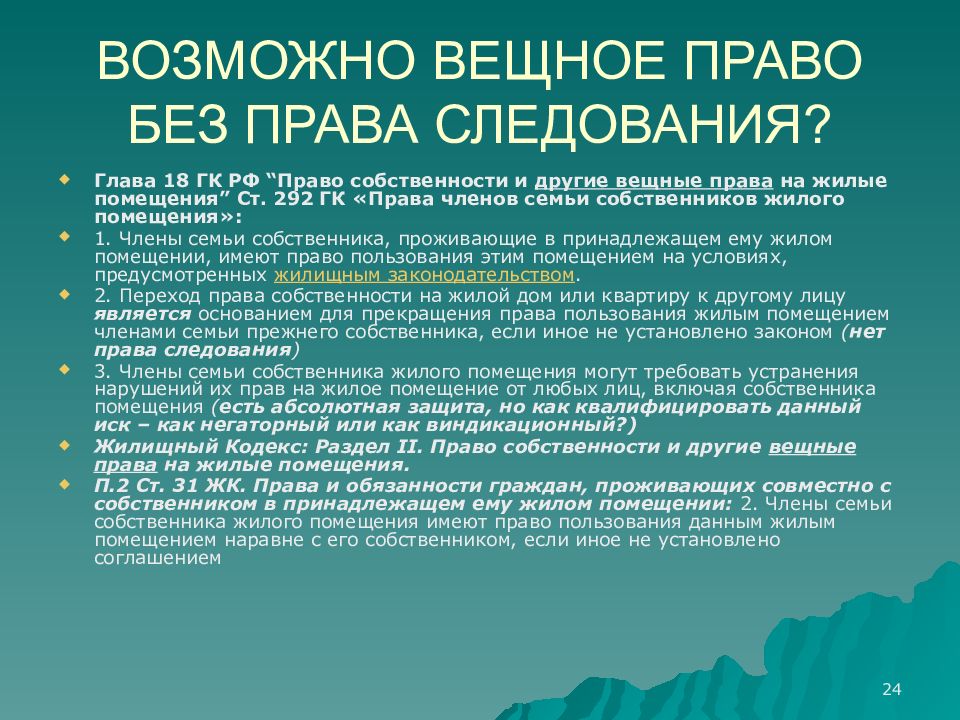 Основание пользования. Право собственности и другие вещные права. Вещные права на жилые помещения. Право следования в вещном праве. Право собственности и другие вещные права на жилые помещения.