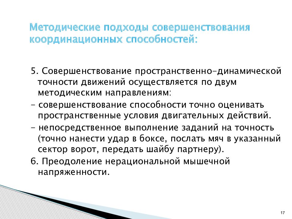 Периоды развития координационных способностей