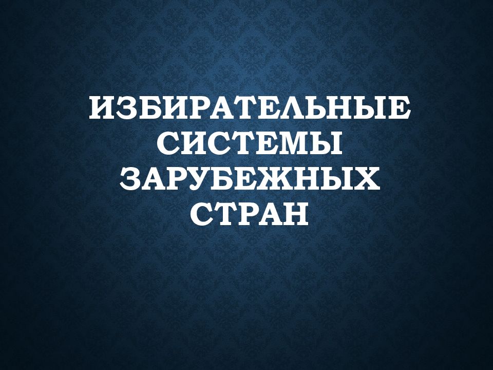 избирательные системы зарубежных стран