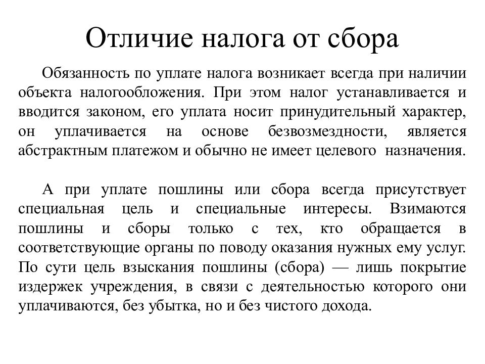 Обязательный платеж сбор. Отличие налога от сбора и пошлины. Отличие налогов от сборов и пошлин. Чем отличается налог от взноса. Налоги сборы пошлины.