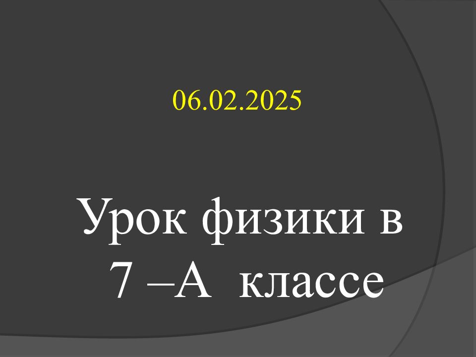 06.02.2025 Урок физики в 7 –А классе