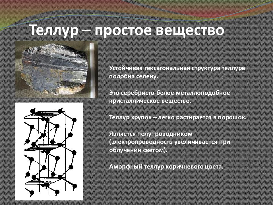 Химические свойства теллура. Кристаллическая решетка Теллура. Теллур простое вещество. Кристаллический Теллур структура. Теллур характеристика соединений.