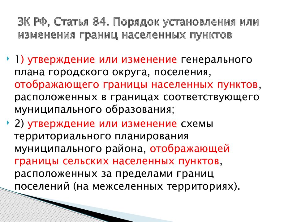 Предел населенного пункта. Порядок установления или изменения границ населенных пунктов. Правовой режим земель населенных пунктов. Установлением или изменением границ населенных пунктов является. Границы населенных пунктов порядок их установления и изменения.