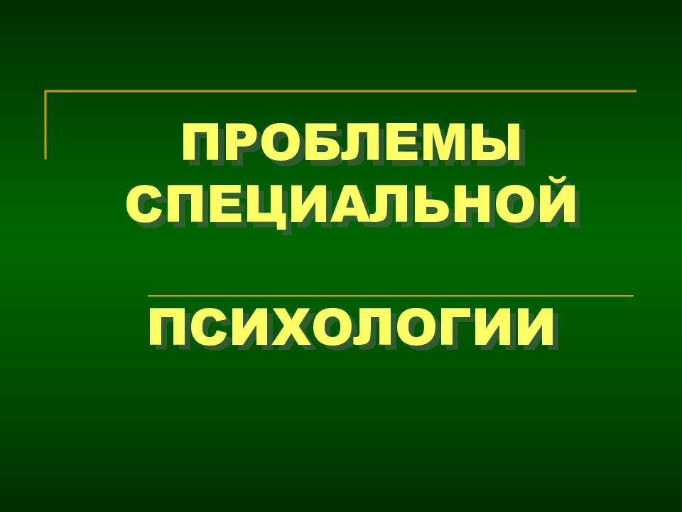 Специальная психология презентация