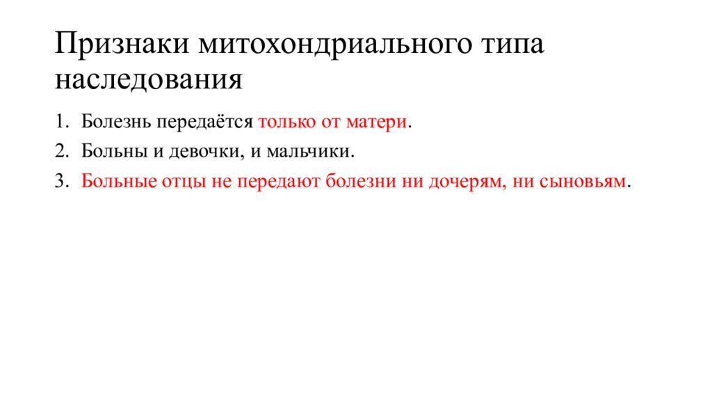 Болезни передающиеся от матери к дочери. Материнский Тип наследования митохондриальных заболеваний. Митохондриальный Тип наследования болезни. Митохондриальный Тип наследования виды. Признаки митохондриального типа наследования.