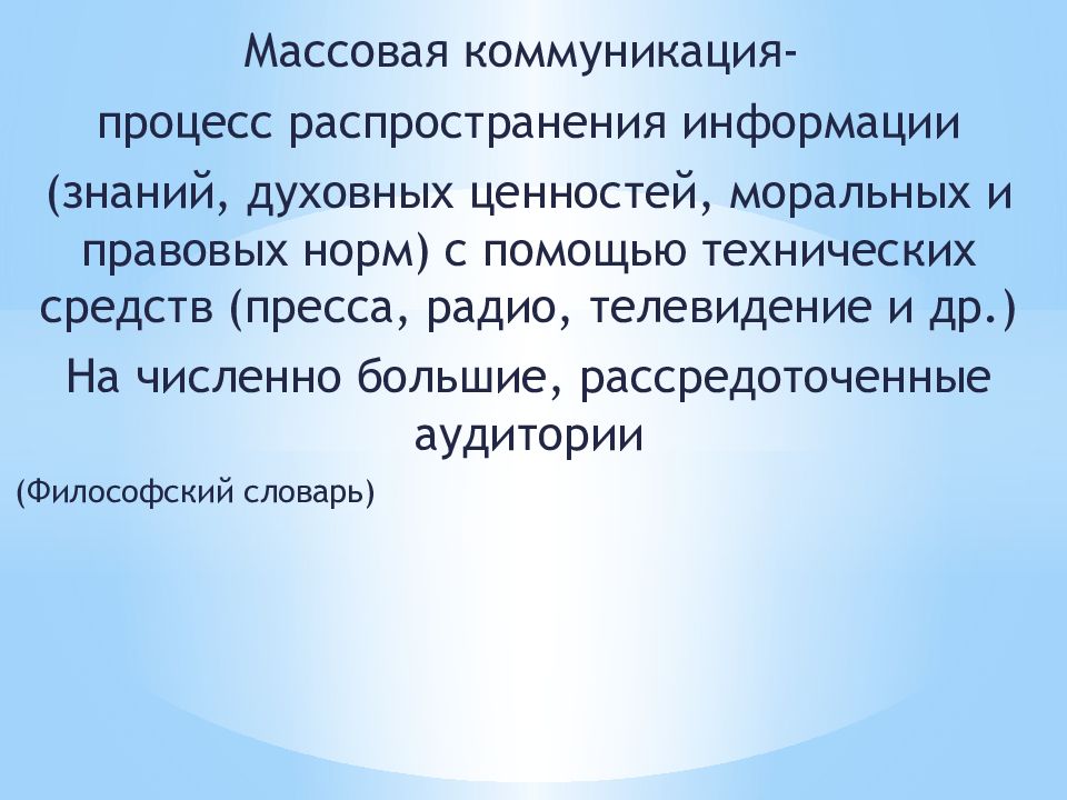 Тема в массовых коммуникациях. Массовая коммуникация презентация. Массовое общение. Мак-Квейл массовые коммуникации.