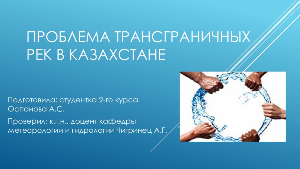 Проблема трансграничных рек в Казахстане