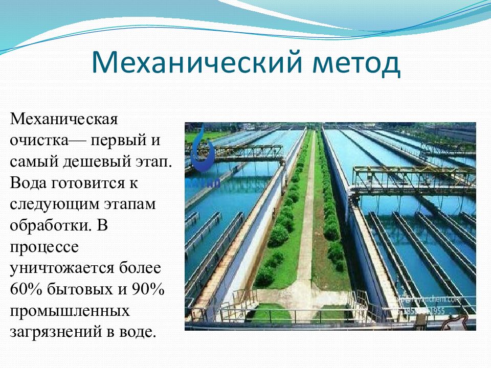 Промышленные методы очистки воды. Очистка сточных вод механического метода. Механический метод очистки промышленных сточных вод. Методы очистки промышленных сточных вод. Механический способ очистки воды.