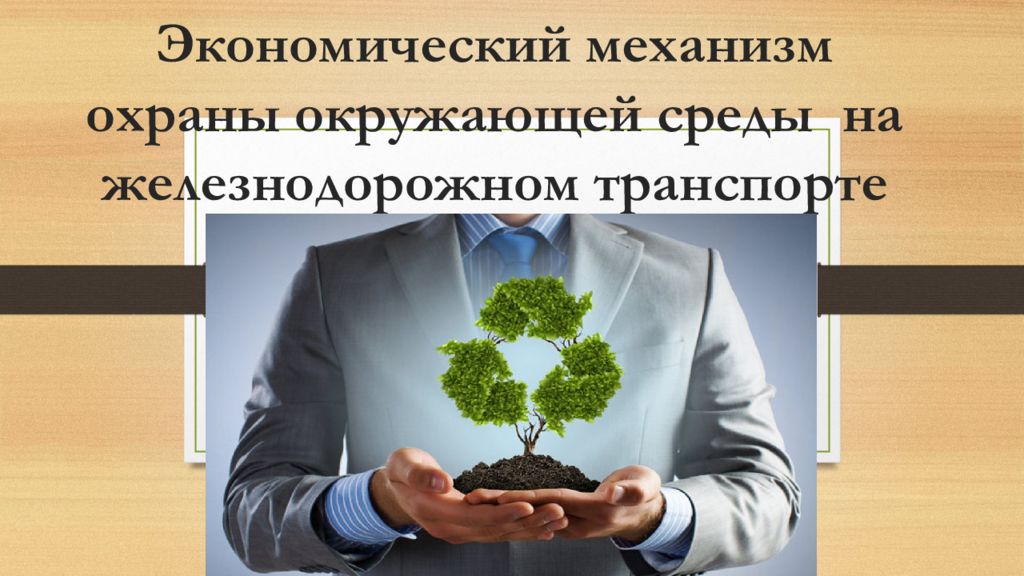 Экономический механизм охраны окружающей среды на железнодорожном транспорте