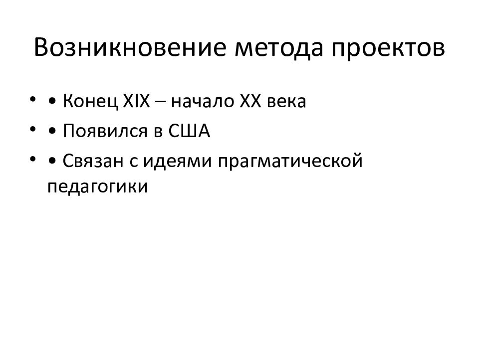 Возникновение метода проектов