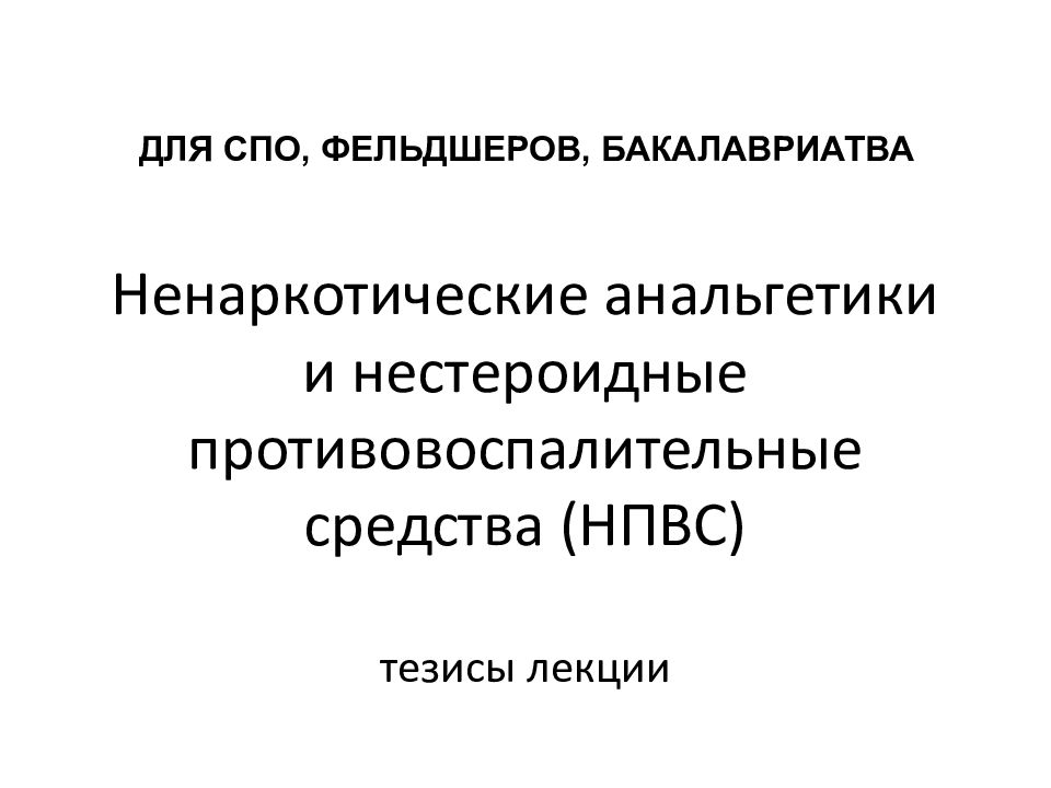 Нестероидные противовоспалительные средства презентация