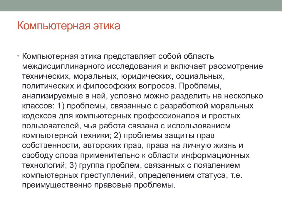 Компьютерная этика это. Принципы компьютерной этики. Компьютерная этика это. Компьютерная этика это. Компьютерная этика это.