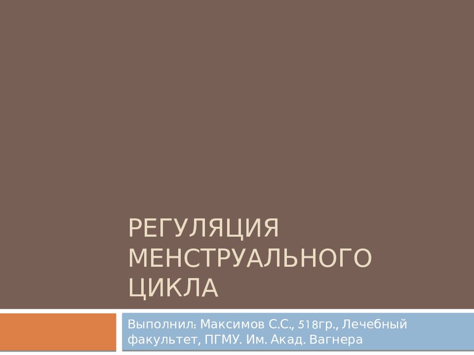 Регуляция менструального цикла