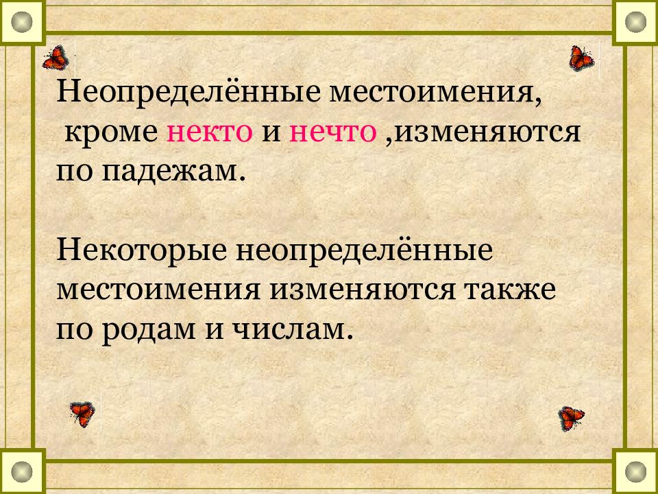 Неопределенные местоимения. Неотпределеные местом. Неопределенные местоимения изменяются. Неопределённое местоимение примеры.