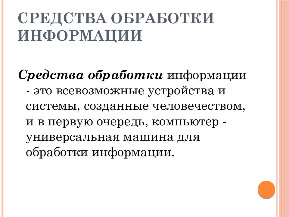 История средств обработки информации презентация