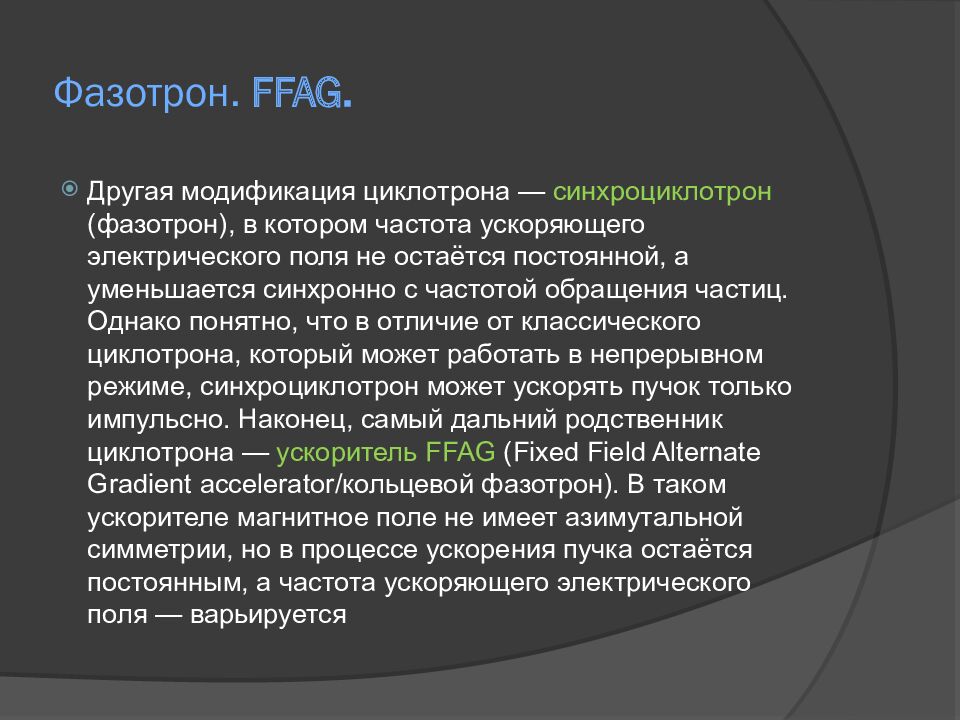Фазотрон. FFAG.