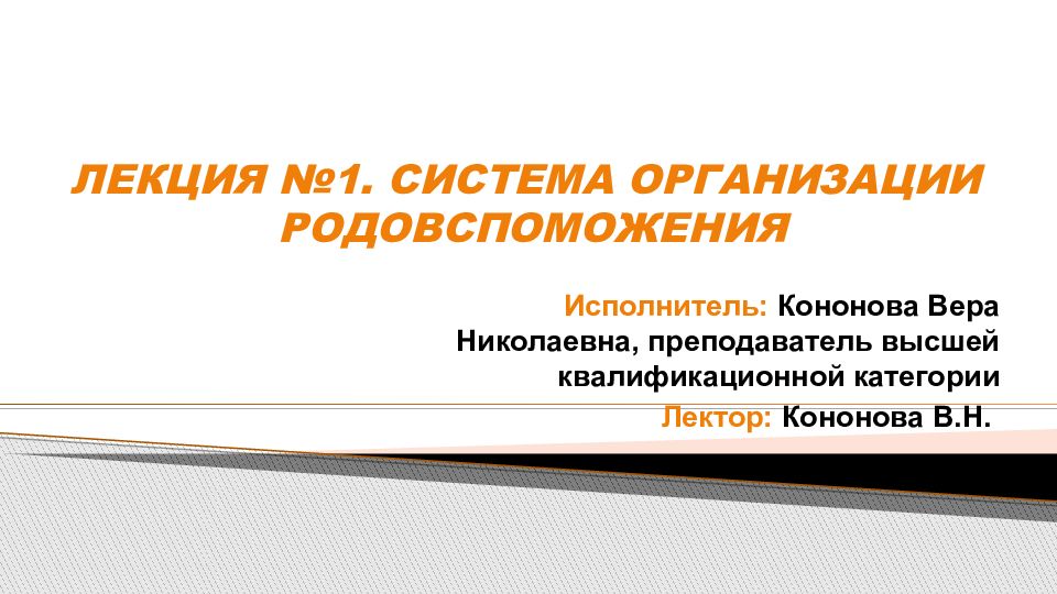 ЛЕКЦИЯ №1. СИСТЕМА ОРГАНИЗАЦИИ РОДОВСПОМОЖЕНИЯ