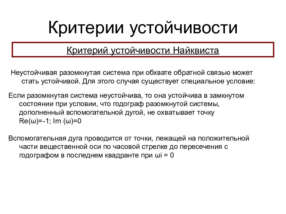 Критерии устойчивости. Критерии устойчивости системы. Критерий устойчивости разомкнутой системы. Критерий устойчивости Найквиста - Михайлова. Критерий Найквиста неустойчивой системы.